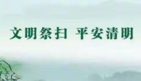 疫情防控不松懈     别样清明一样情——冷水小学2020年清明节假期告家长一封信