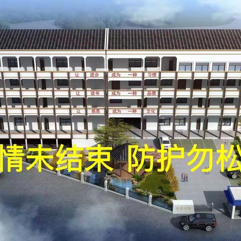 疫情防控  切勿松懈——冷水小学疫情防控致家长一封信