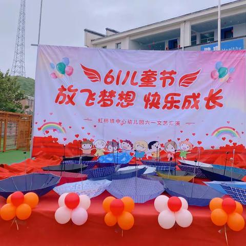 放飞梦想·快乐成长——虹桥镇中心幼儿园庆六一活动