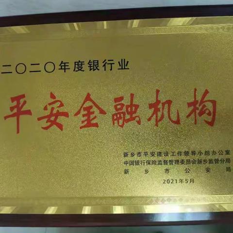 郑州银行新乡人民路支行荣获2020年度新乡市“平安金融机构（金融业）”创建工作先进单位荣誉称号