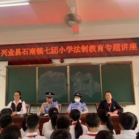 法制教育进校园，保驾护航助成长——兴业县石南镇七团小学法制教育专题讲座