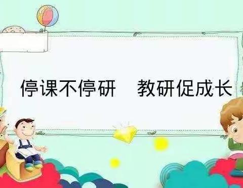 群策群力享智慧 异彩纷呈促教研--“找亮点、传经验、带一片”线上教学交流活动