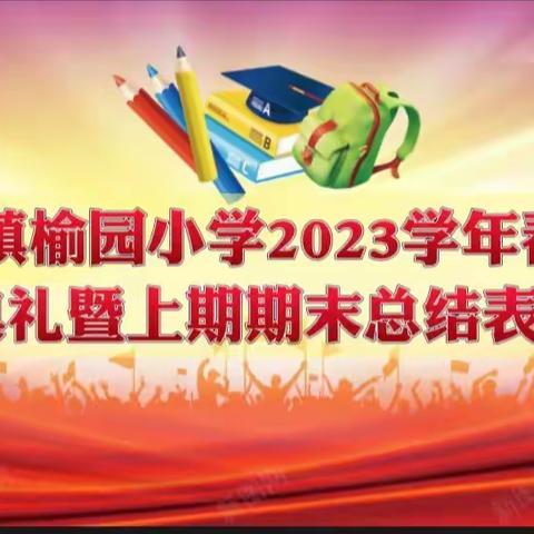 【两看两讲两比】朗朗读书声   孜孜育人情——老城镇榆园小学2023学年春季开学典礼暨上期期末总结表彰会