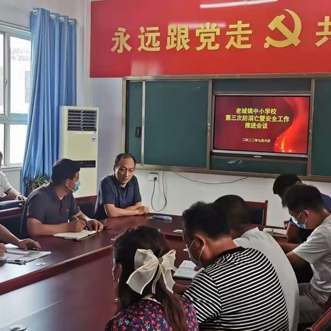 巡河防溺水 织牢安全网——老城镇中心学校召开第三次防溺亡暨安全工作推进会