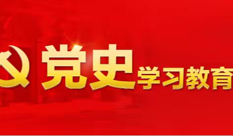 学党史、悟思想、办实事、开新局—高新区大风车尚郡幼儿园党史学习教育动员会