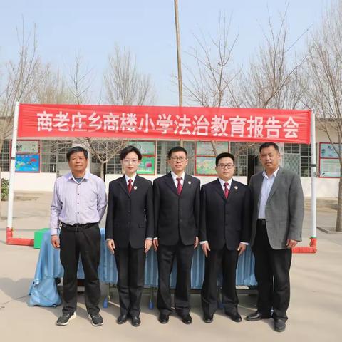 法治进校园  安全伴我行——商老庄乡商楼小学开展法治教育报告会