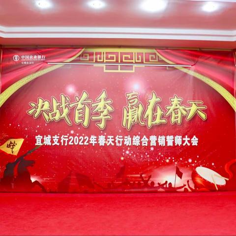 宜城支行2022年“春天行动”誓师大会