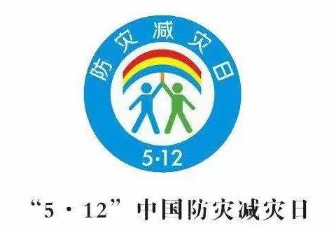 观枫寺小学防灾减灾安全主题教育系列活动