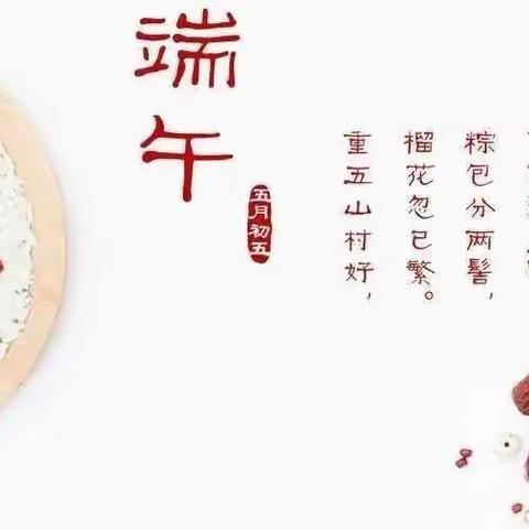 情系端午，“粽”享童趣———军庄中心小学附属幼儿园（中班组）