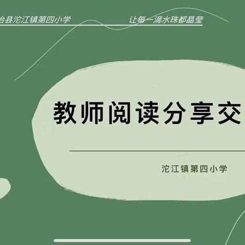 阅读沐初心，书香致未来——沱江镇四小2022年上期教师阅读分享交流会