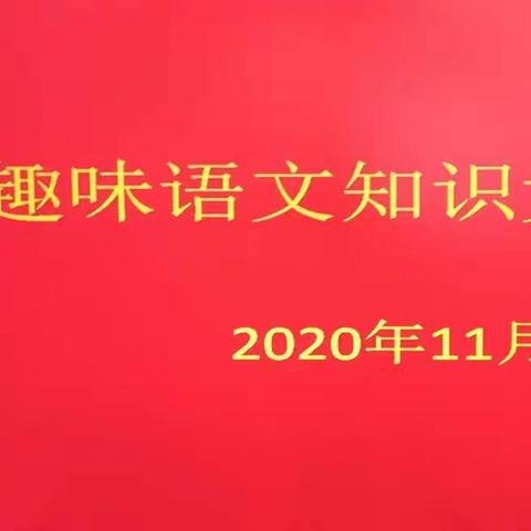 高二语文趣味知识竞赛