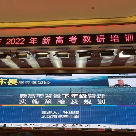 新高考背景下年级管理实施策略及规划   武汉三中   孙华鹏