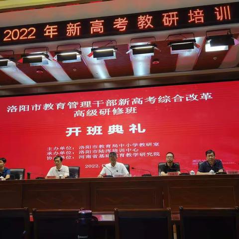 洛阳市2022年新高考教研培训