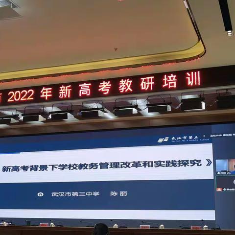 新高考背景下学校教务管理改革和实践探究—— 武汉三中教务副主任（政治老师）陈丽
