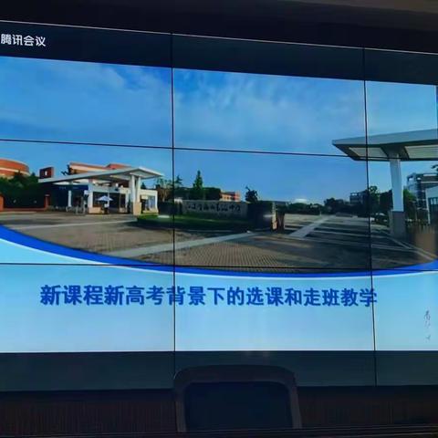 《新课程高考背景下的选课和走班教学》夏雷震