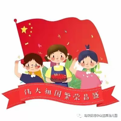 红旗飘扬，童心向党