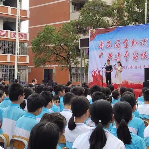 “普及安全知识，共建平安校园”主题演讲比赛