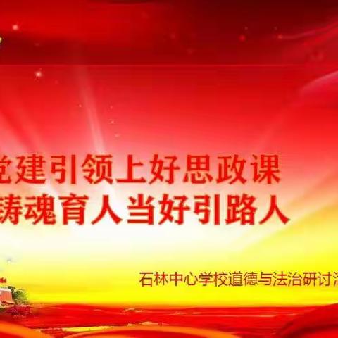 党建引领上好思政课，铸魂育人当好引路人——记石林中心学校石林小学道德与法治课堂教学展示活动