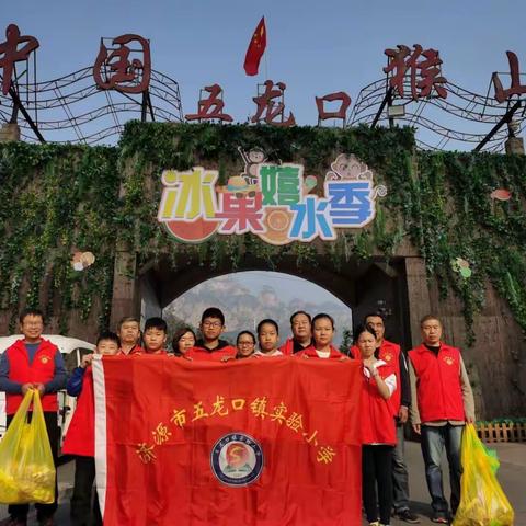 秋天里的“红装”——五龙口镇实验小学党支部“迎国庆🇨🇳庆中秋🌕”志愿者活动