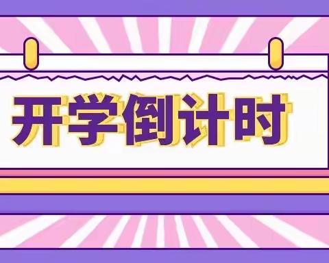 菱湖实验小学下昂校区2023年春季开学告家长书