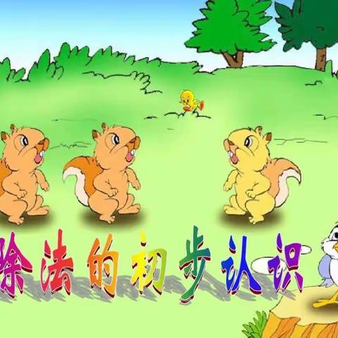 《表内除法》教学反思【实验二小杨丽娟】