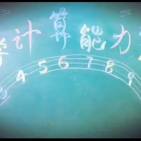 快乐计算， 赛出风采  ——  一年级数学计算能力比赛