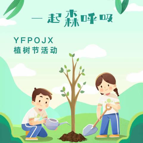 “共植一抹绿，一起森呼吸”-YFPO JX植树节活动公告