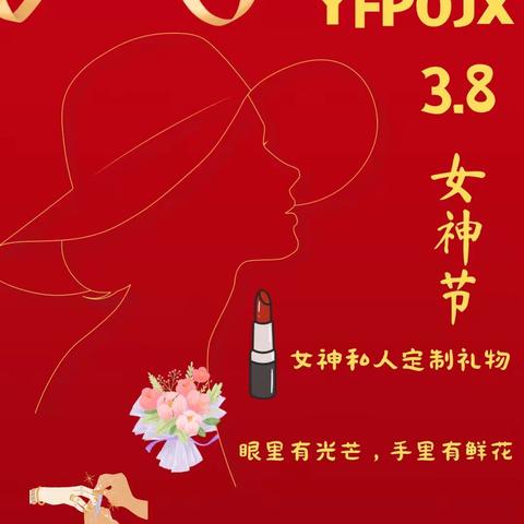 YFPO JX 3.8“女神节”活动公告