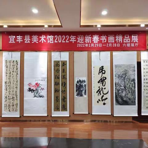 宜丰县美术馆2022年迎新春书画精品展