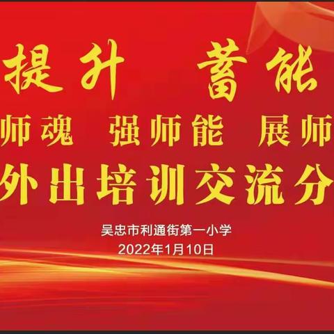 聚力提升 蓄能启航——利通一小开展教师外出培训交流分享活动