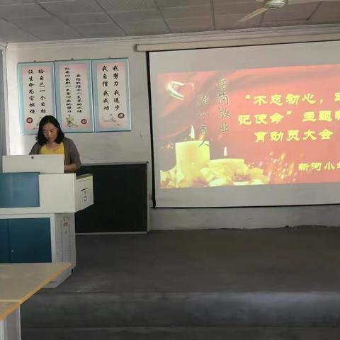 不忘初心、牢记使命 争当“四有”好老师——新河小学“不忘初心、牢记使命”主题教育大会