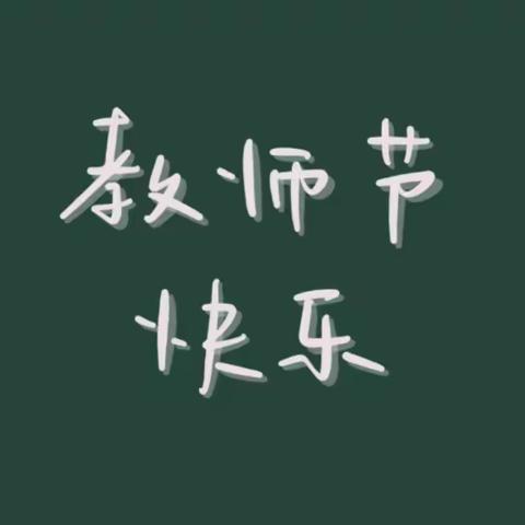 “感恩有你  一路同行”——青岛西海岸新区山后幼儿园教师节系列活动