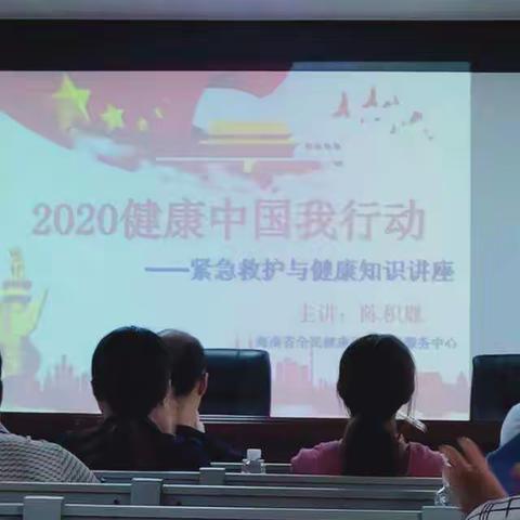 2020健康中国我行动——紧急救护与健康知识讲座