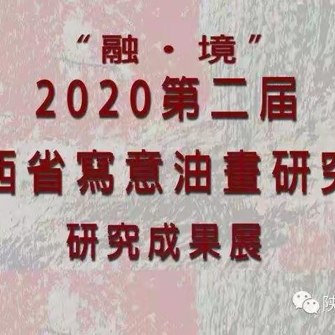 ·········融··境·········  2020第二届陕西省写意油画研究会研究成果展