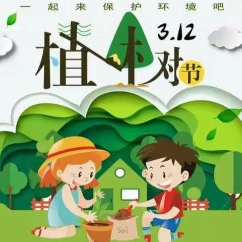 “草长莺飞三月天，植树造林正当时”思沃恩幼儿园植树节活动