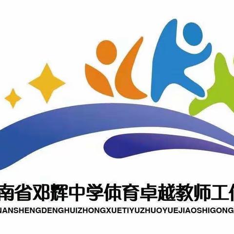 “勤学常思补不足，笃行不倦促成长”--海南省邓辉中学体育卓越工作室开展为期三天的主题研修活动