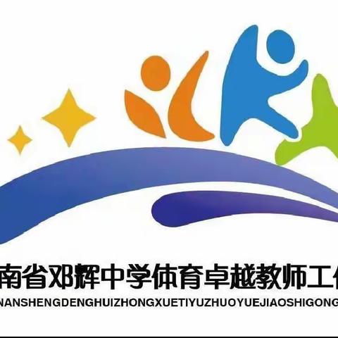 阳春三月，学习有约——海南省邓辉中学体育卓越教师工作室2022年线上研修活动