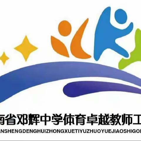 名师引领齐进步，修己达人结伴行——海南省邓辉中学体育卓越教师工作室携手省学带、省骨干教师培养对象联合研修