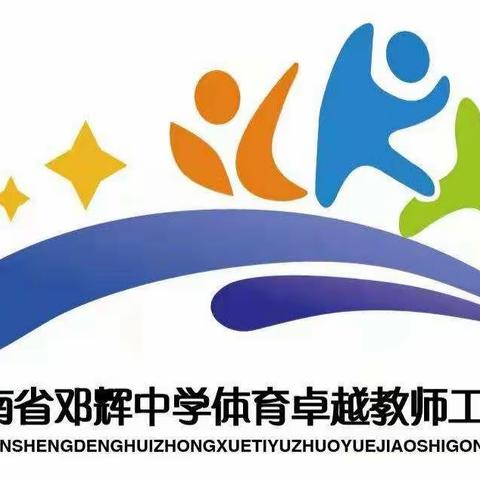 学习新课标，赋能新课堂--海南省邓辉中学体育卓越教师工作室开展新课标背景下的教学与课题研讨