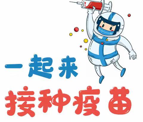 《接种不掉队 疫苗护体不能少》—江西广电滨江豪园幼儿园新冠疫苗接种温馨提示