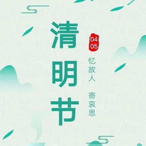 🌿启明星幼儿园2023年清明节放假通知及温馨提示🌿