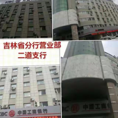 吉林省分行营业部二道支行外拓营销团队在行动