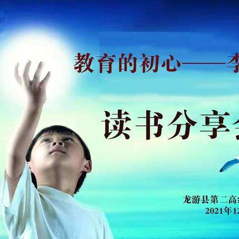 读“教育的初心”，不忘教育初心！——龙二高艺术组教师读书分享活动