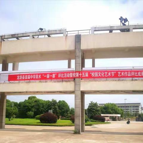 龙游县中学美术“一赛一展”评比活动暨校第十五届“校园文化艺术节”艺术作品评比成果展。