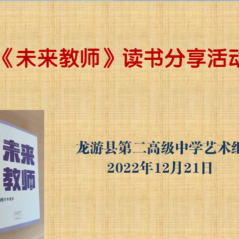 做一个德艺双馨的老师——《未来教师》读书分享
