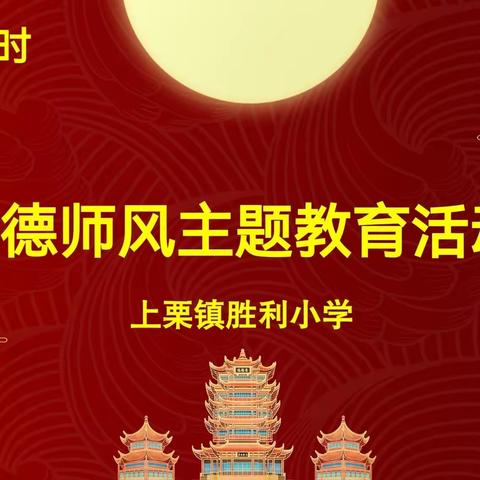 “双减”政策入灵魂，立德树人守初心，“三为”一体迈征程——上栗县上栗镇胜利小学开展师德师风主题教育活动