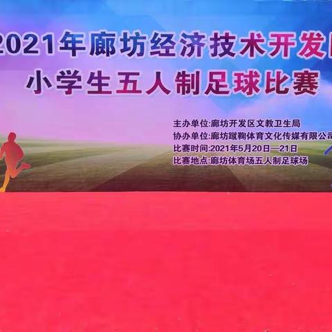 足球转动梦想 绿茵放飞希望——2021年廊坊经济技术开发区小学生五人制足球比赛