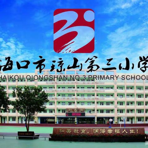 冬日暖阳照三小  和美课堂绽风采——海南省小学卓越校长云文龙工作室开展专题讲座活动