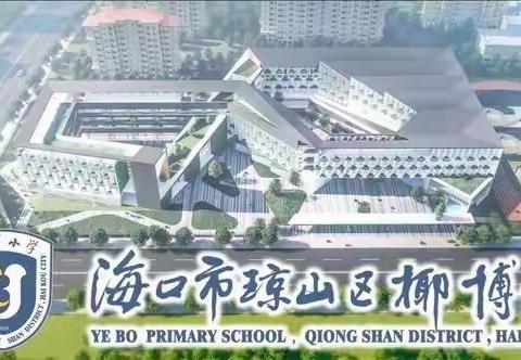 兔宝大闯关 快乐知识游——海口市琼山区椰博小学一、二年级学生学习成果测评