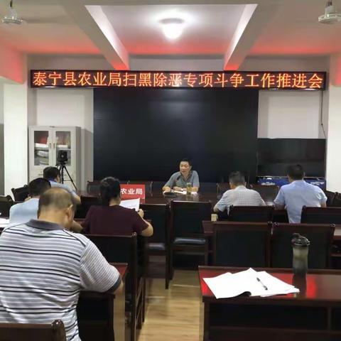 农业局召开扫黑除恶专项斗争工作推进会